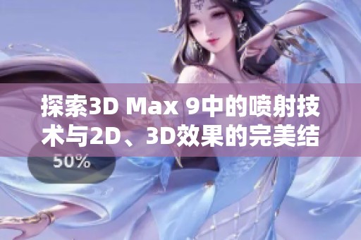 探索3D Max 9中的喷射技术与2D、3D效果的完美结合