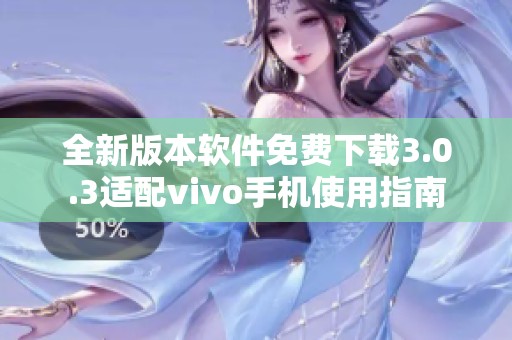 全新版本软件免费下载3.0.3适配vivo手机使用指南