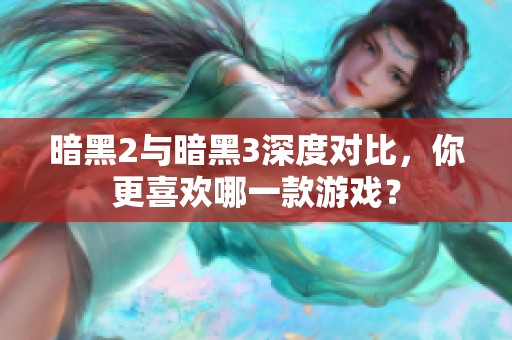 暗黑2与暗黑3深度对比，你更喜欢哪一款游戏？