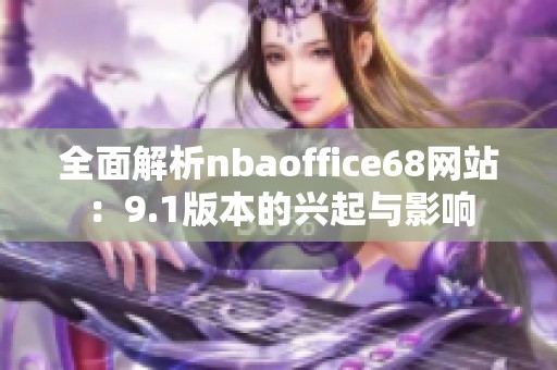 全面解析nbaoffice68网站：9.1版本的兴起与影响