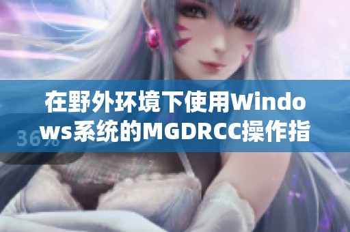 在野外环境下使用Windows系统的MGDRCC操作指南