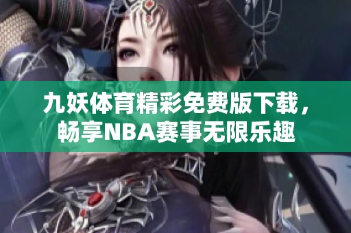 九妖体育精彩免费版下载，畅享NBA赛事无限乐趣