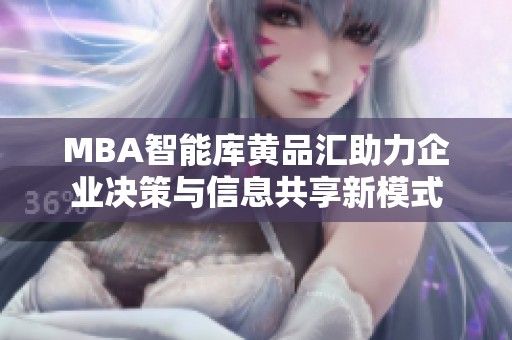 MBA智能库黄品汇助力企业决策与信息共享新模式