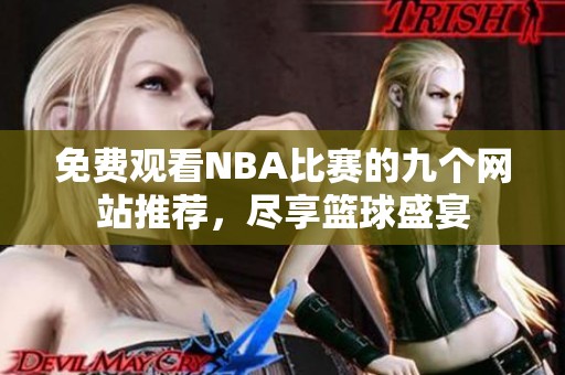 免费观看NBA比赛的九个网站推荐，尽享篮球盛宴