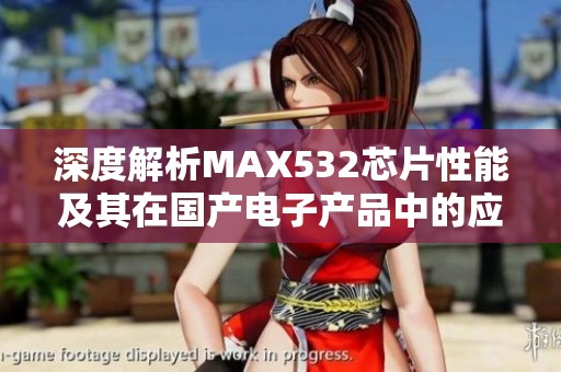 深度解析MAX532芯片性能及其在国产电子产品中的应用