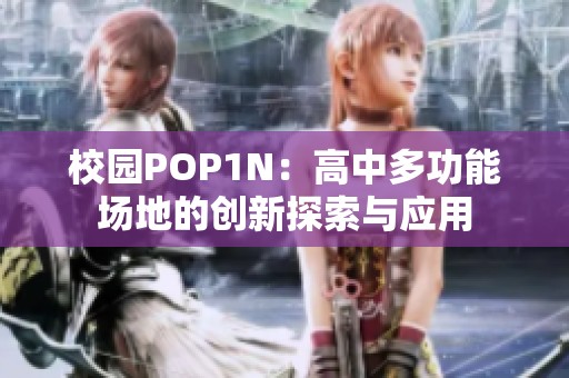 校园POP1N：高中多功能场地的创新探索与应用