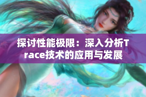 探讨性能极限：深入分析Trace技术的应用与发展