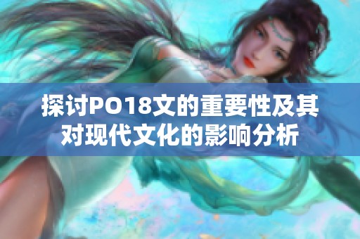 探讨PO18文的重要性及其对现代文化的影响分析