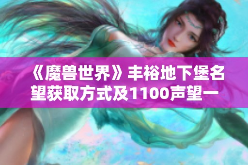 《魔兽世界》丰裕地下堡名望获取方式及1100声望一次性奖励解析