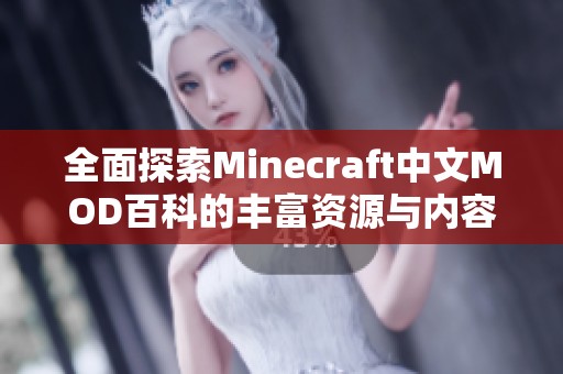 全面探索Minecraft中文MOD百科的丰富资源与内容