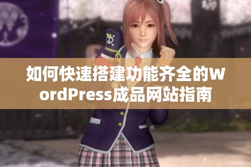 如何快速搭建功能齐全的WordPress成品网站指南