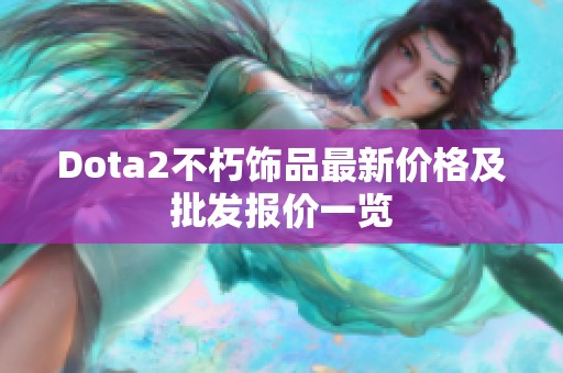 Dota2不朽饰品最新价格及批发报价一览