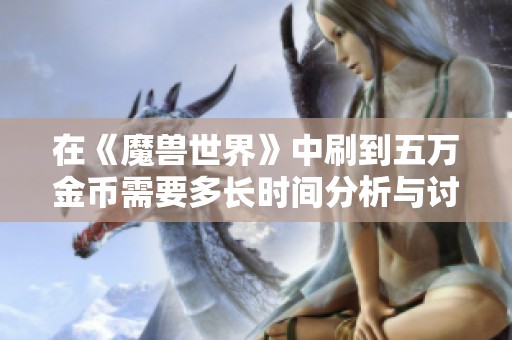 在《魔兽世界》中刷到五万金币需要多长时间分析与讨论