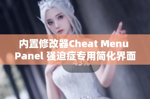 内置修改器Cheat Menu Panel 强迫症专用简化界面介绍