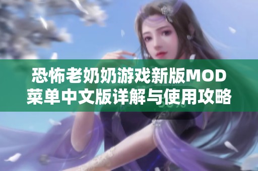 恐怖老奶奶游戏新版MOD菜单中文版详解与使用攻略