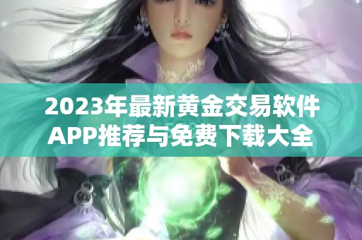 2023年最新黄金交易软件APP推荐与免费下载大全