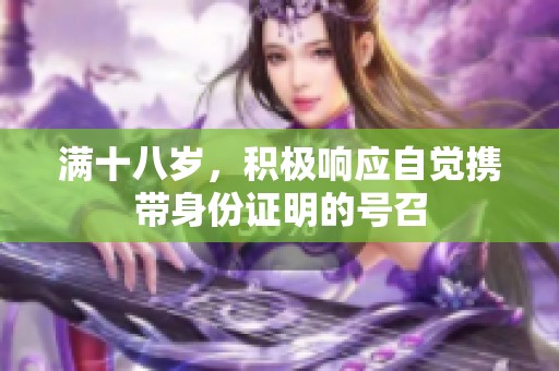 满十八岁，积极响应自觉携带身份证明的号召