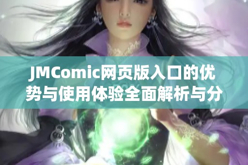 JMComic网页版入口的优势与使用体验全面解析与分享