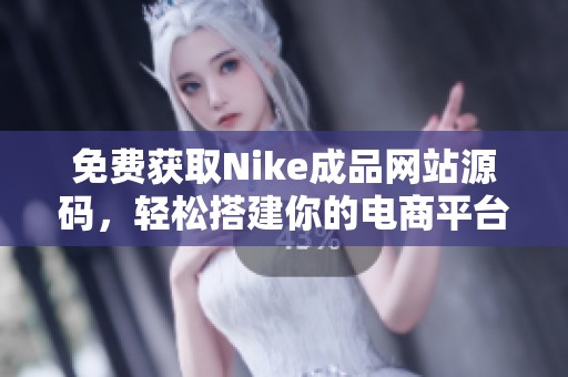 免费获取Nike成品网站源码，轻松搭建你的电商平台