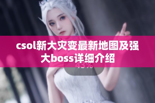 csol新大灾变最新地图及强大boss详细介绍