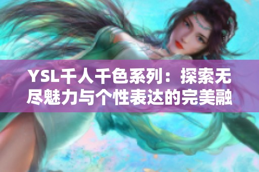 YSL千人千色系列：探索无尽魅力与个性表达的完美融合