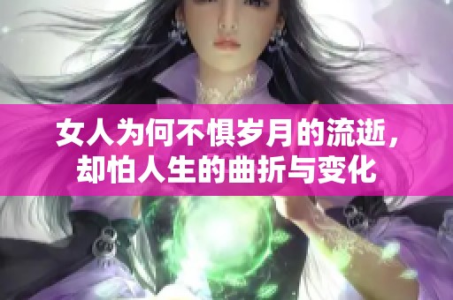 女人为何不惧岁月的流逝，却怕人生的曲折与变化