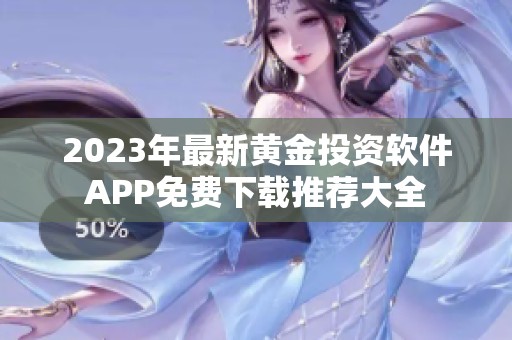 2023年最新黄金投资软件APP免费下载推荐大全