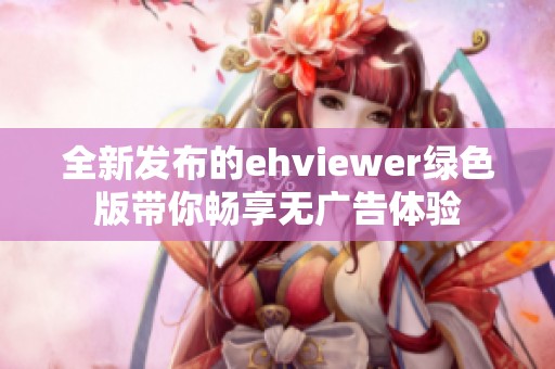 全新发布的ehviewer绿色版带你畅享无广告体验