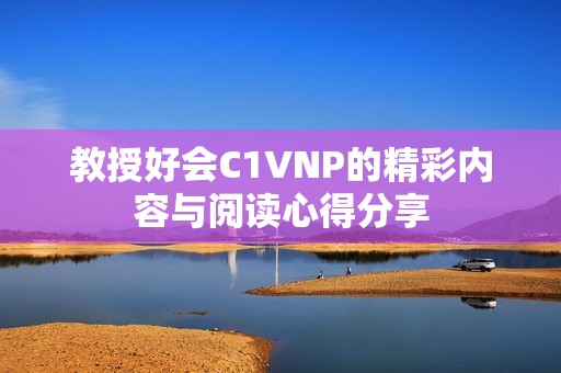 教授好会C1VNP的精彩内容与阅读心得分享