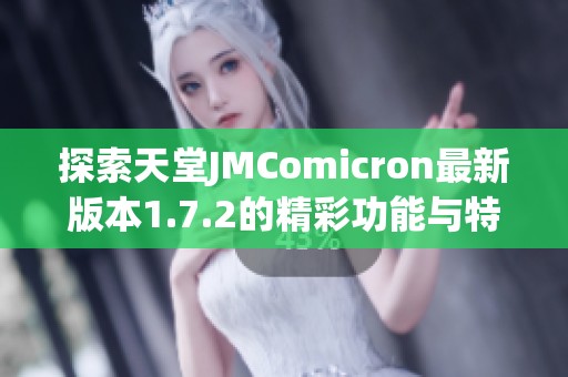 探索天堂JMComicron最新版本1.7.2的精彩功能与特点