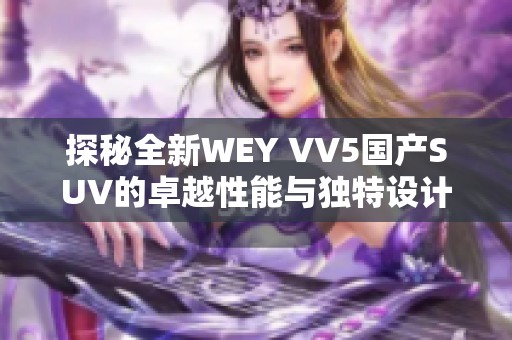 探秘全新WEY VV5国产SUV的卓越性能与独特设计