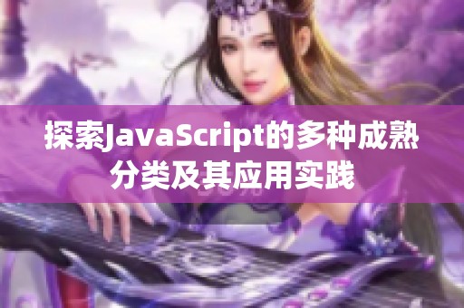 探索JavaScript的多种成熟分类及其应用实践