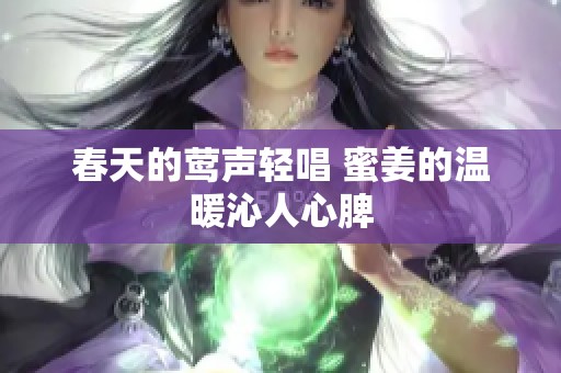 春天的莺声轻唱 蜜姜的温暖沁人心脾