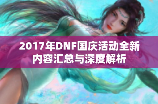 2017年DNF国庆活动全新内容汇总与深度解析