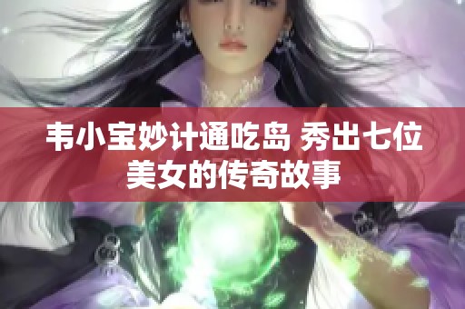 韦小宝妙计通吃岛 秀出七位美女的传奇故事