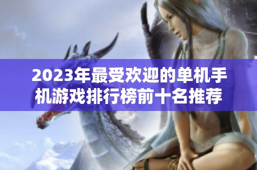 2023年最受欢迎的单机手机游戏排行榜前十名推荐