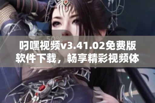 叼嘿视频v3.41.02免费版软件下载，畅享精彩视频体验