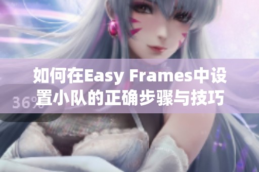 如何在Easy Frames中设置小队的正确步骤与技巧