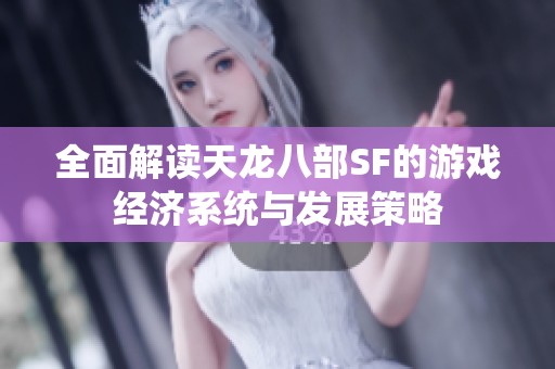 全面解读天龙八部SF的游戏经济系统与发展策略