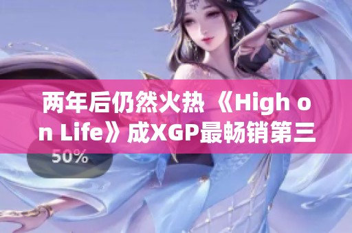 两年后仍然火热 《High on Life》成XGP最畅销第三方游戏