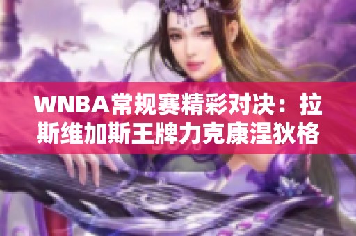 WNBA常规赛精彩对决：拉斯维加斯王牌力克康涅狄格太阳