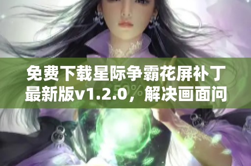 免费下载星际争霸花屏补丁最新版v1.2.0，解决画面问题！