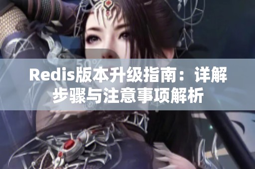 Redis版本升级指南：详解步骤与注意事项解析