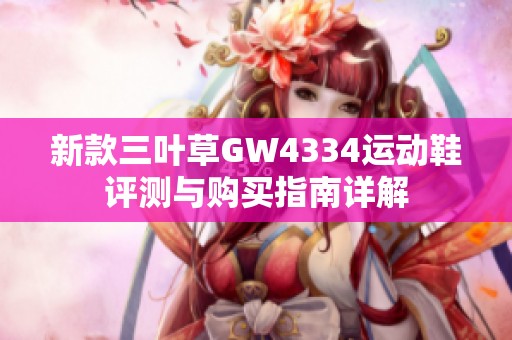 新款三叶草GW4334运动鞋评测与购买指南详解