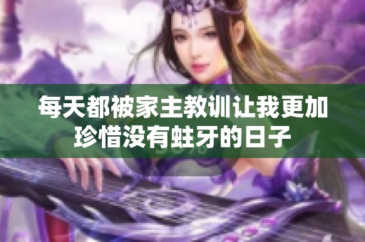 每天都被家主教训让我更加珍惜没有蛀牙的日子