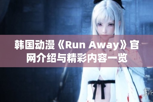 韩国动漫《Run Away》官网介绍与精彩内容一览