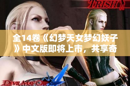 全14卷《幻梦天女梦幻妖子》中文版即将上市，共享奇幻家族冒险旅程