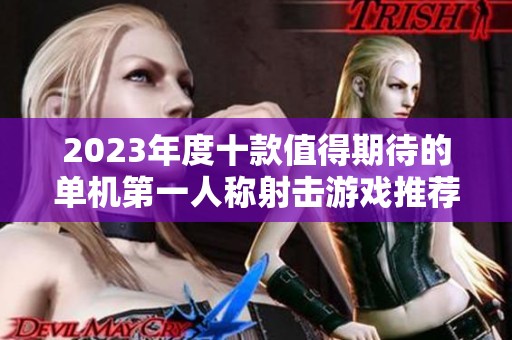 2023年度十款值得期待的单机第一人称射击游戏推荐