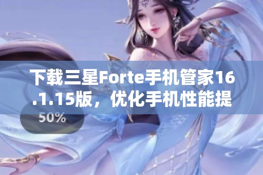 下载三星Forte手机管家16.1.15版，优化手机性能提升体验