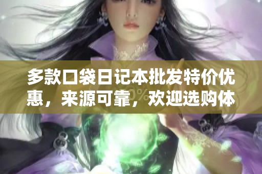 多款口袋日记本批发特价优惠，来源可靠，欢迎选购体验